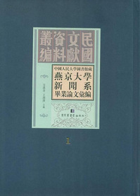 中國人民大學圖書館藏燕京大學新聞系畢業論文彙編