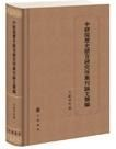 中研院歷史語言研究所集刊論文類編